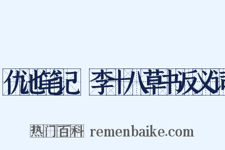 仇池笔记·李十八草书反义词是什么意思的图片